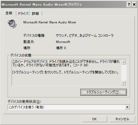 画面写真8。デバイスの状態グループ(下から4行目)内のテキストボックスに、"このハードウェアのドライバを読み込むことができません。ドライバが壊れているか、ドライバがない可能性があります。(コード 39)"と表示されている。